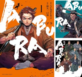 ABURA (全3巻) Kindle版