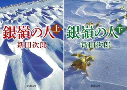 銀嶺の人