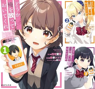 どうか俺を放っておいてくれ　なぜかぼっちの終わった高校生活を彼女が変えようとしてくる