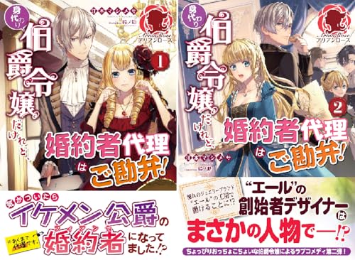 身代わり伯爵令嬢だけれど、婚約者代理はご勘弁！