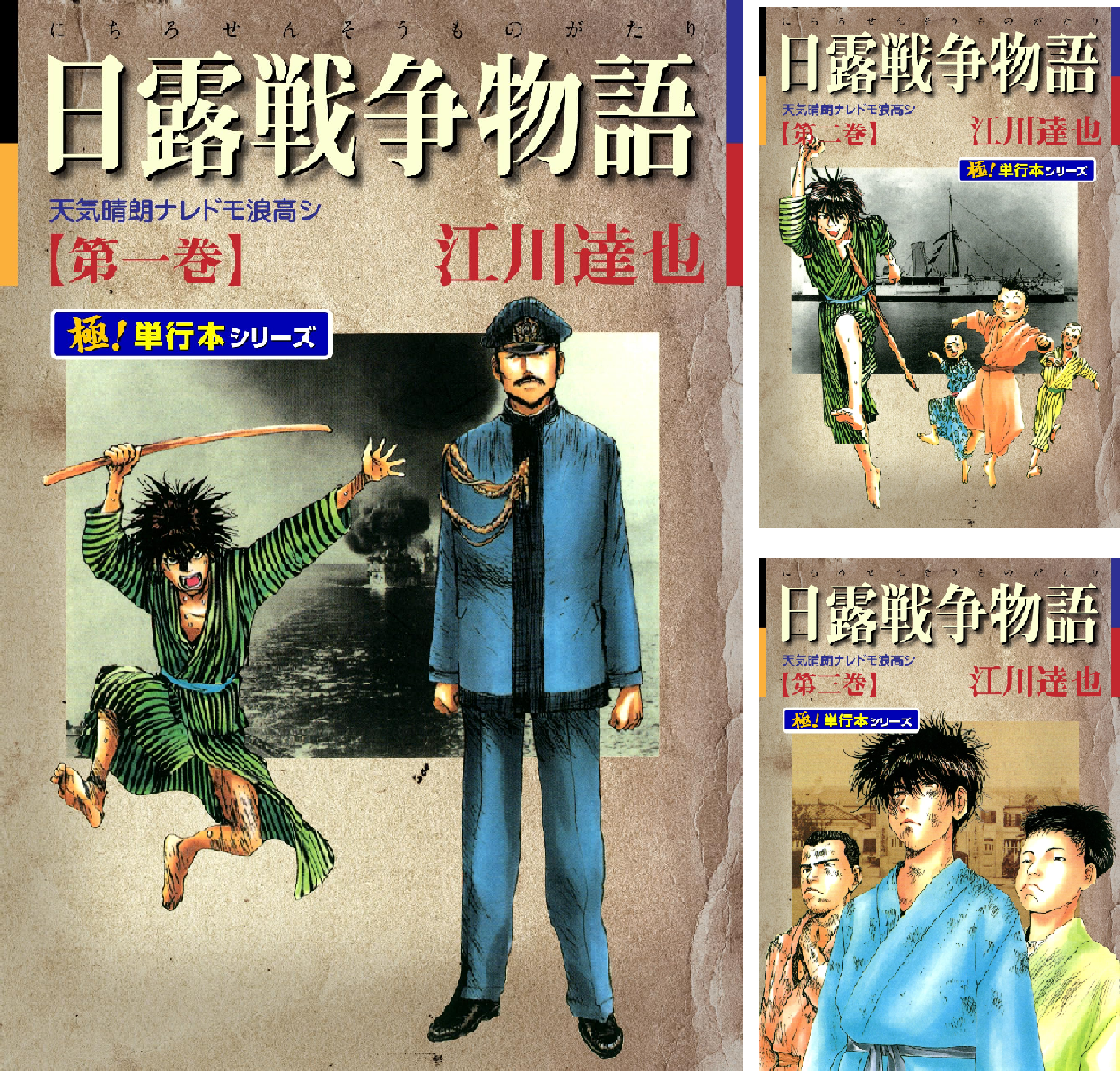 日露戦争物語【極！単行本シリーズ】 (全22巻) Kindle版