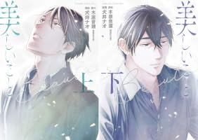 Amazon.co.jp: 美しいこと（上） 電子限定特典付き (Kiss