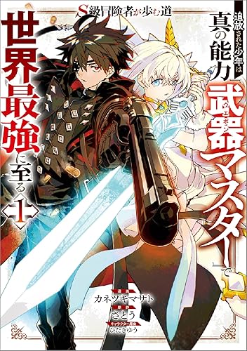 Ｓ級冒険者が歩む道 追放された少年は真の能力『武器マスター』で世界最強に至る（コミック）