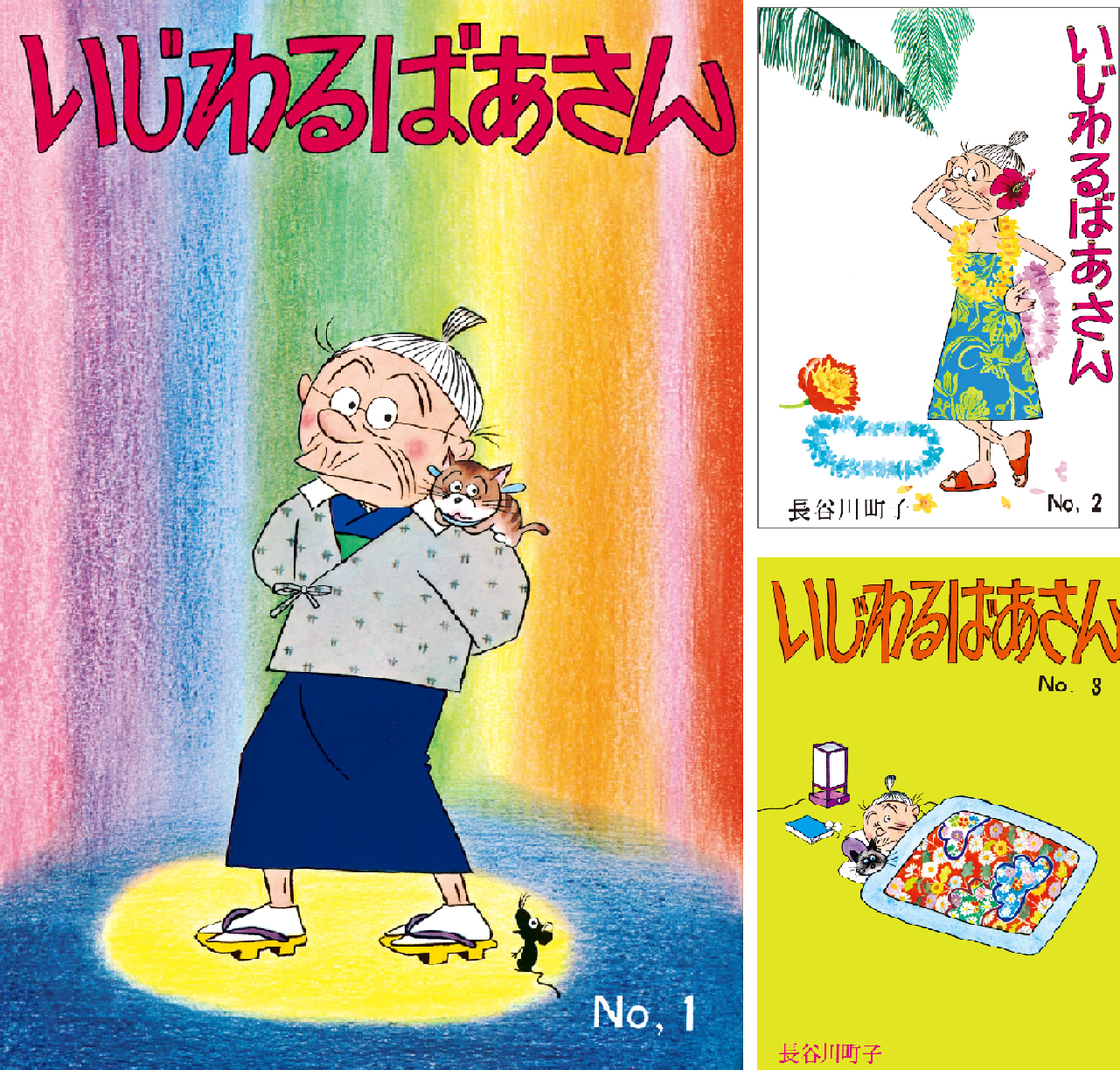 いじわるばあさん (全6巻) Kindle版