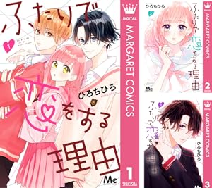ふたりで恋をする理由