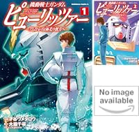 機動戦士ガンダム ピューリッツァー ーアムロ・レイは極光の彼方へー