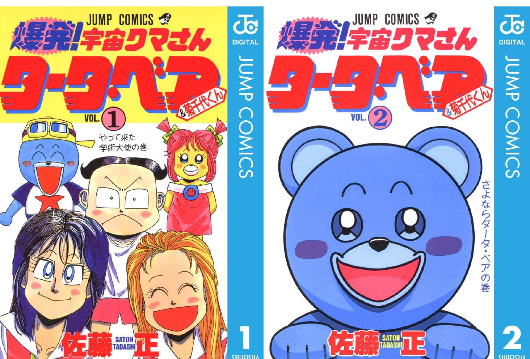 爆発！宇宙クマさん タータ・ベア＆菊千代くん (全2巻) Kindle版