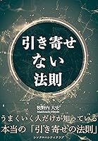秘伝の書　引き寄せの法則 秘伝の書 引き寄せの法則 引き寄せの法則の本質 | SBクリエイティブ