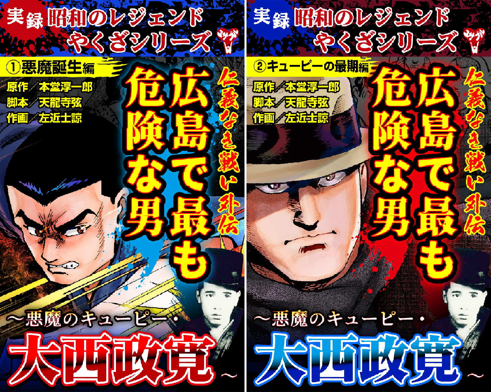実録 昭和のレジェンドやくざシリーズ 仁義なき戦い外伝 広島で最も