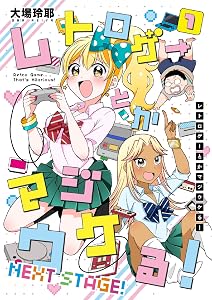 Amazon.co.jp: レトロゲーとかマジウケる！NEXT STAGE！ 1巻 eBook : 大場玲耶: Kindleストア