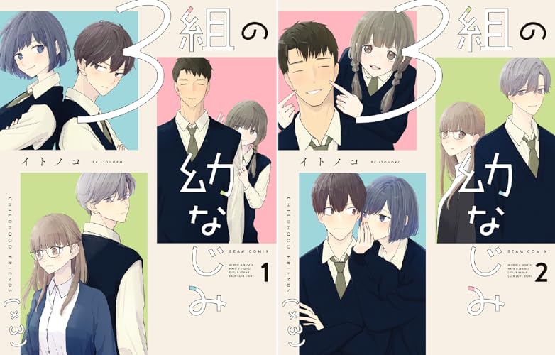 ３組の幼なじみ