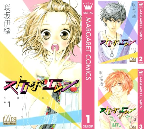 ストロボ・エッジ