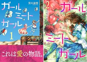 Amazon.co.jp: ガールミートガール（1） (Nemuki+コミックス