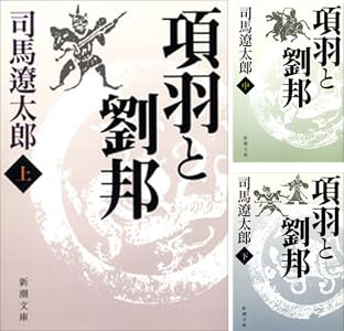 Amazon Com 項羽と劉邦 上 新潮文庫 Japanese Edition Ebook 司馬 遼太郎 Kindle Store
