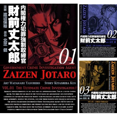 【完結】【各巻11円】内閣権力犯罪強制取締官 財前丈太郎 1～17巻 全巻で187円送料不要！【Kindle】