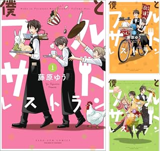 僕とフルサトレストラン 1 Zero Sumコミックス 藤原 ゆう 少女マンガ Kindleストア Amazon