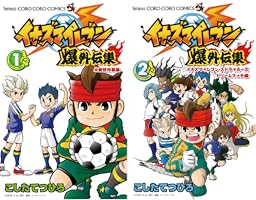 Amazon.co.jp: イナズマイレブン爆外伝集（1） (てんとう虫