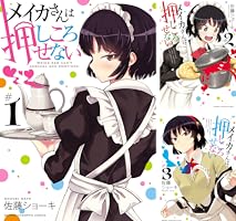 メイカさんは押しころせない (全12巻) Kindle版