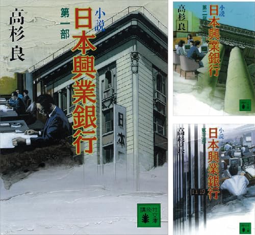 小説 日本興業銀行