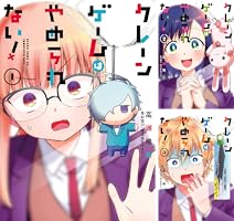 Amazon.co.jp: クレーンゲームはやめられない！ 3巻 (デジタル版