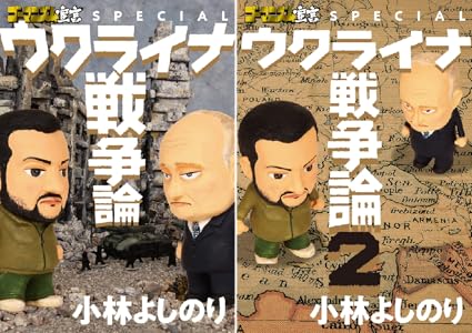 ゴーマニズム宣言SPECIAL ウクライナ戦争論 小林 よしのり 青年マンガ Kindleストア Amazon