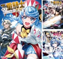 追放された転生重騎士はゲーム知識で無双する (全5巻) Kindle版