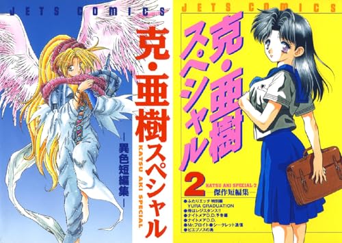 克・亜樹スペシャル