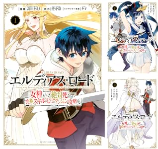 エルディアス・ロード 女神にもらった絶対死なない究極スキルで七つのダンジョンを攻略する