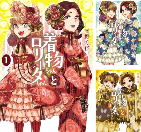 着物ちゃんとロリータちゃん
