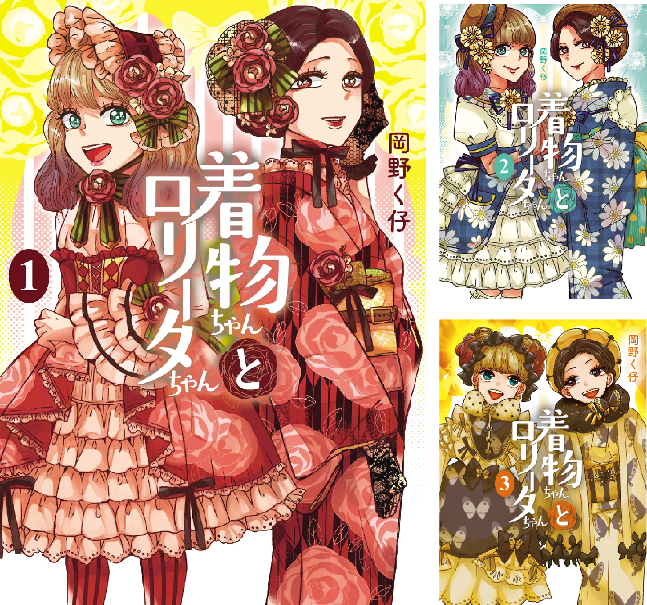 着物ちゃんとロリータちゃん (全8巻) Kindle版