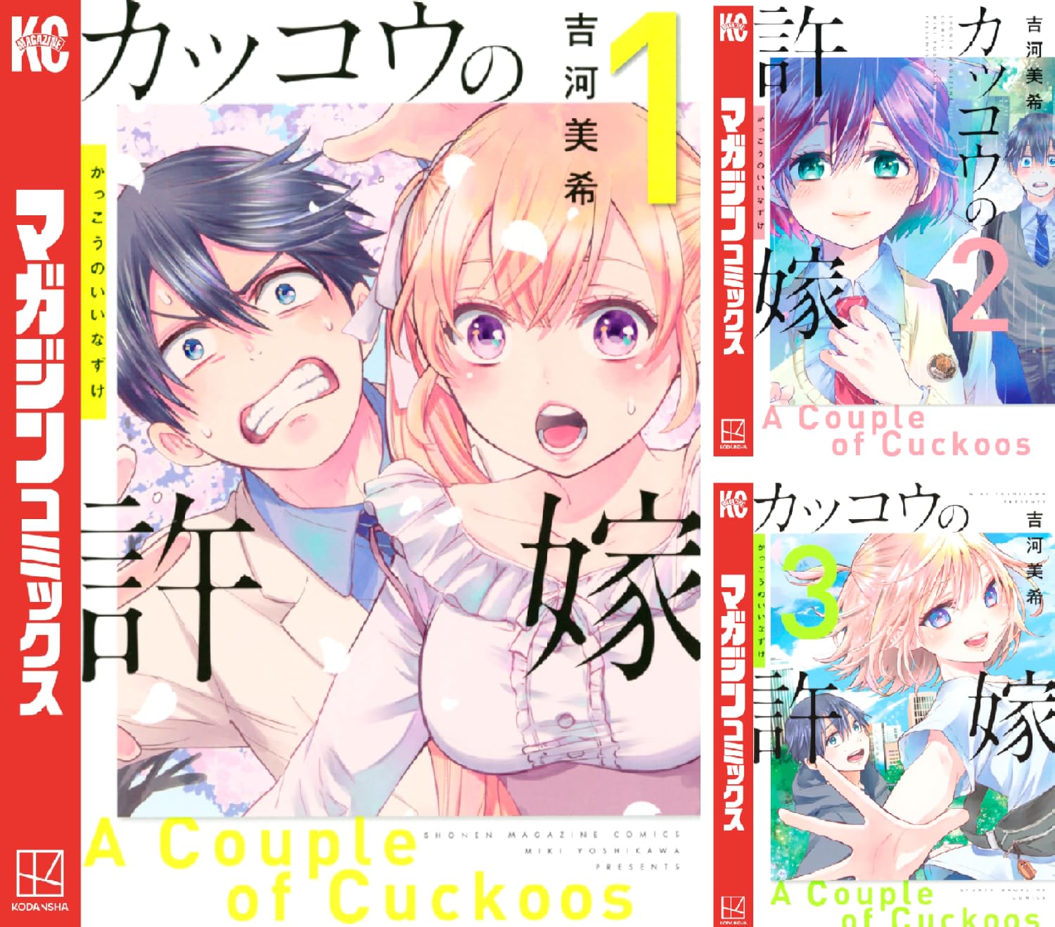 【50%ポイント還元】【Kindle】カッコウの許嫁 1~34巻