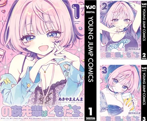 のあ先輩はともだち。 Kindle版 あきやまえんま (著)