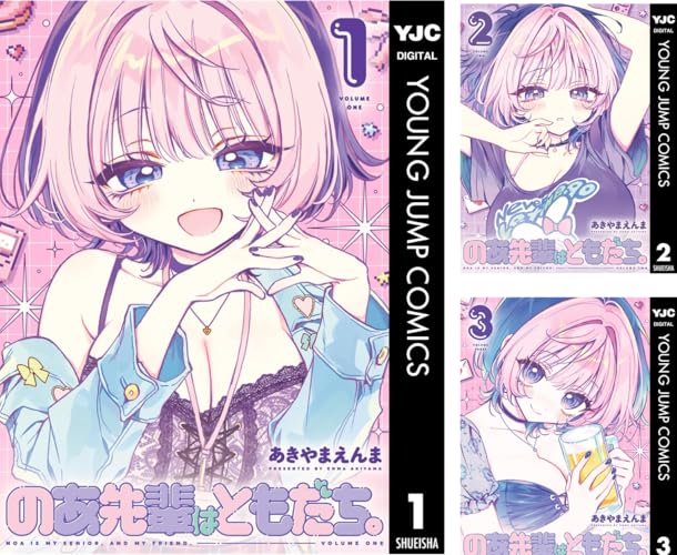 のあ先輩はともだち。