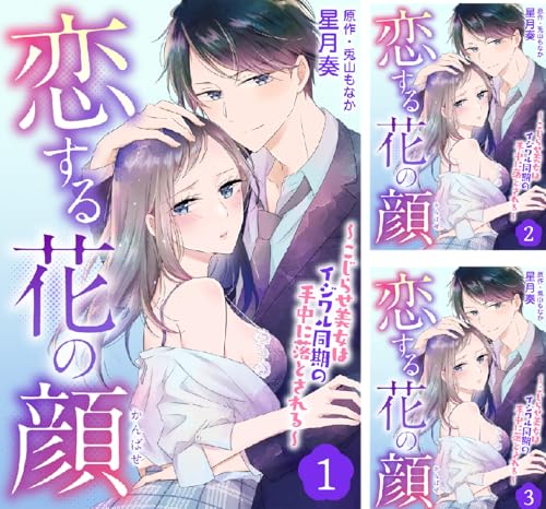 恋する花の顔～こじらせ美女はイジワル同期の手中に落とされる～