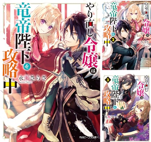 やり直し令嬢は竜帝陛下を攻略中