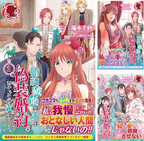 婚約破棄の次は偽装婚約。さて、その次は……。