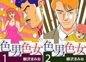 【中古】 色男色女 ２/文藝春秋/柳沢きみお 中古】 色男色女 2/文藝春秋/柳沢きみお 中古】 色男色女 2/文藝