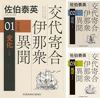 佐伯泰英／交代寄合伊那衆異聞シリーズ全巻 Amazon.co.jp: 交代寄合伊那衆異聞 全23巻セット (講談社文庫