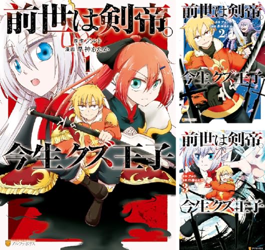 前世は剣帝。今生クズ王子