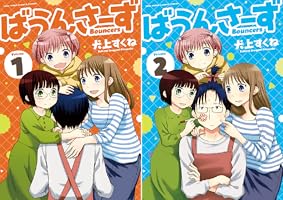 ばうんさーず (全2巻) Kindle版