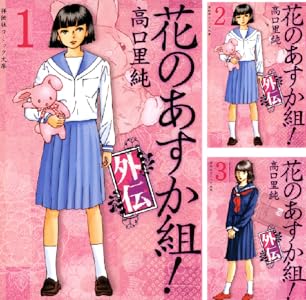 花のあすか組！外伝 (全6巻) Kindle版