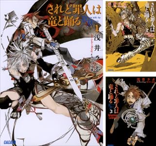 されど罪人は竜と踊る