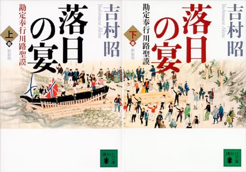 新装版 落日の宴 勘定奉行川路聖謨