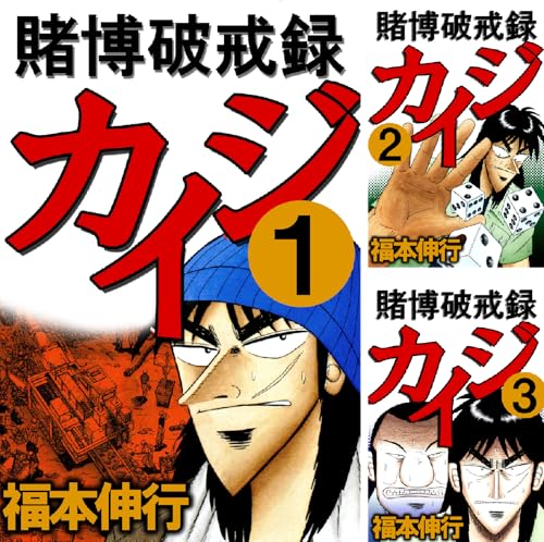 賭博破戒録 カイジ