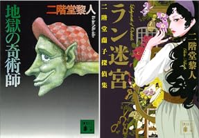 二階堂蘭子 (全2巻) Kindle版