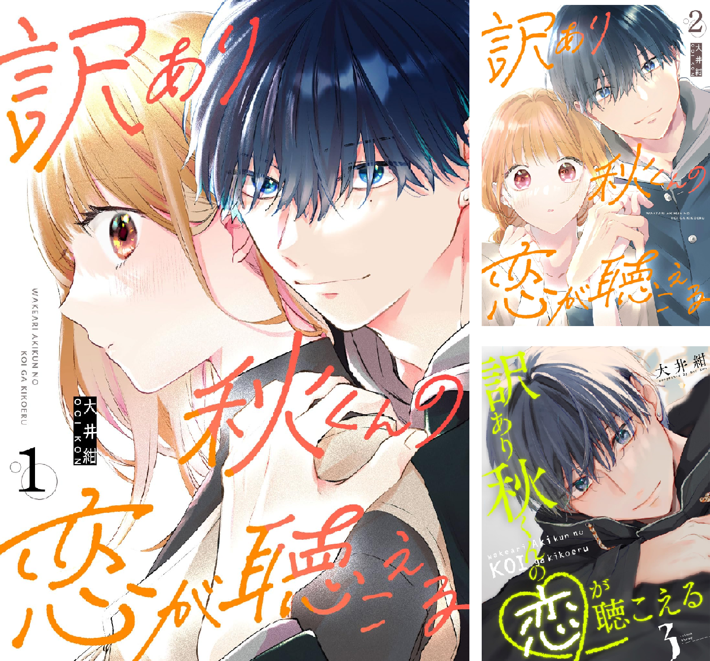 訳あり秋くんの恋が聴こえる (全2巻) Kindle版