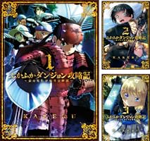 ふかふかダンジョン攻略記 1-18巻 既刊全巻 ふかふかダンジョン攻略記～俺の異世界転生冒険譚～ 18 (BLADE