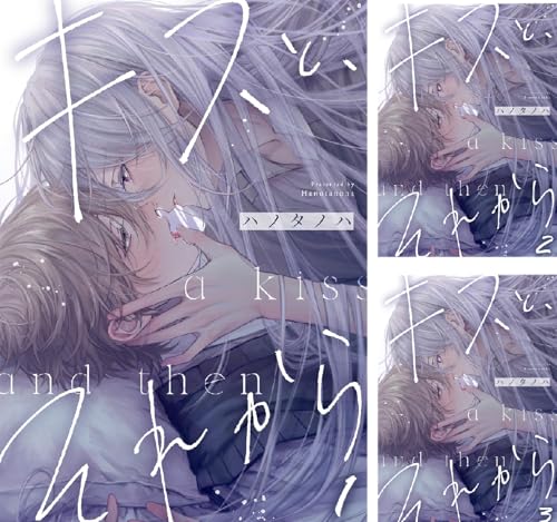 『キスと、それから』