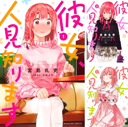 彼女、人見知ります