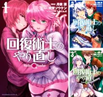 回復術士のやり直し (全18巻) Kindle版